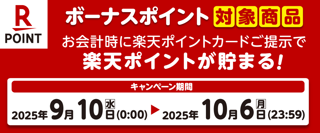  期間中に対象商品を楽天ポイントカードを提示の上ご購入いただくとボーナスポイントがプレゼントされるキャンペーンのご案内です。