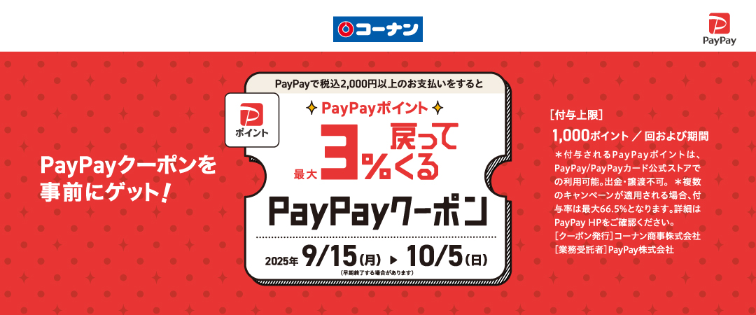 2025/09/15(月）～10/5（日）☆PayPayポイント☆最大3％戻ってくるクーポン