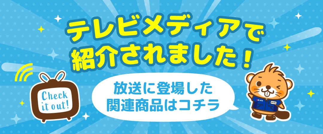 テレビメディアで紹介されました