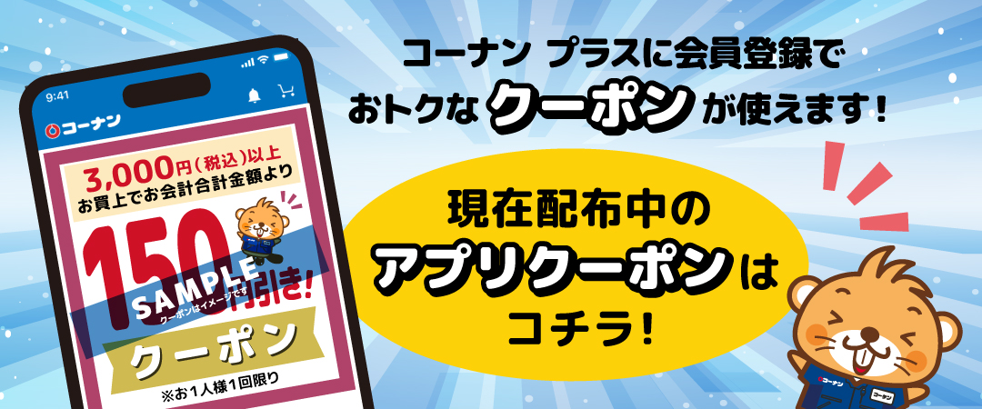 コーナン プラス会員様限定クーポンのご案内