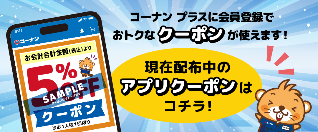 コーナン プラス会員様限定クーポンのご案内