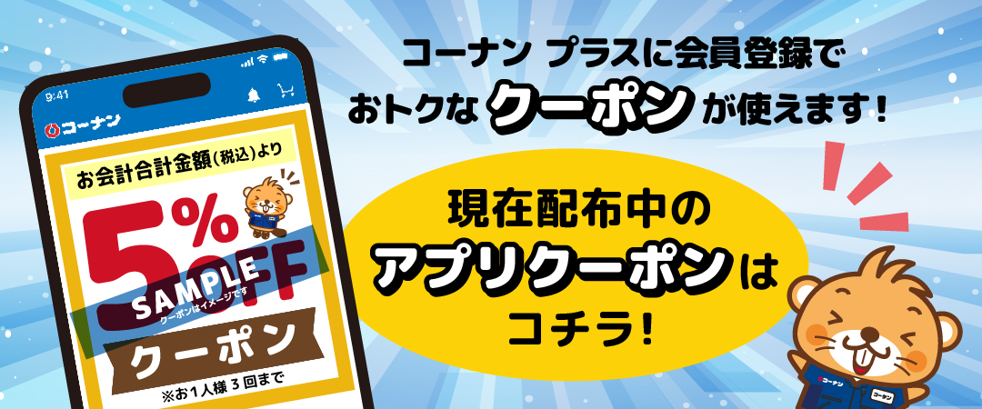 コーナン プラス会員様限定クーポンのご案内