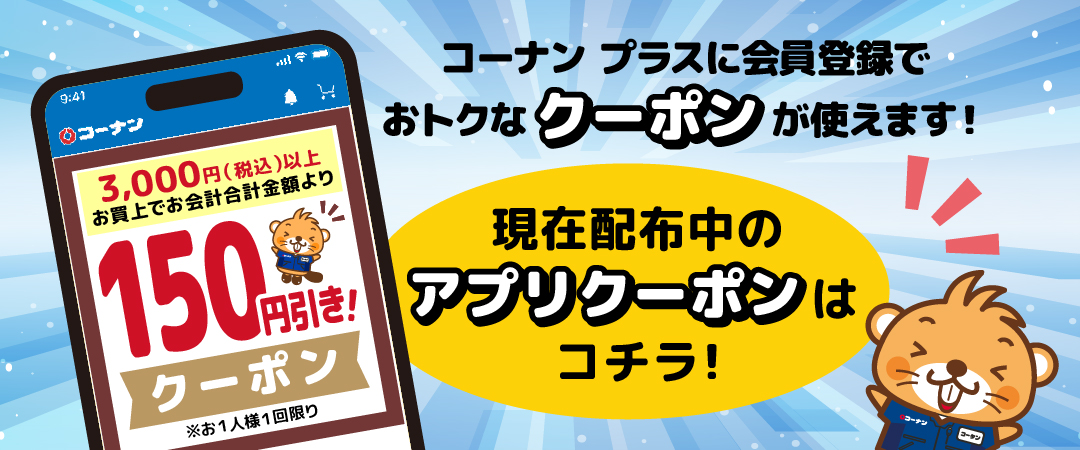 コーナン プラス会員様限定クーポンのご案内