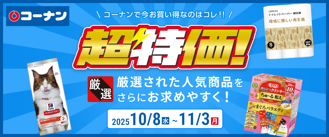 【コーナンで今お買い得なのはコレ！！】 厳選された人気商品をさらにお求めやすく！