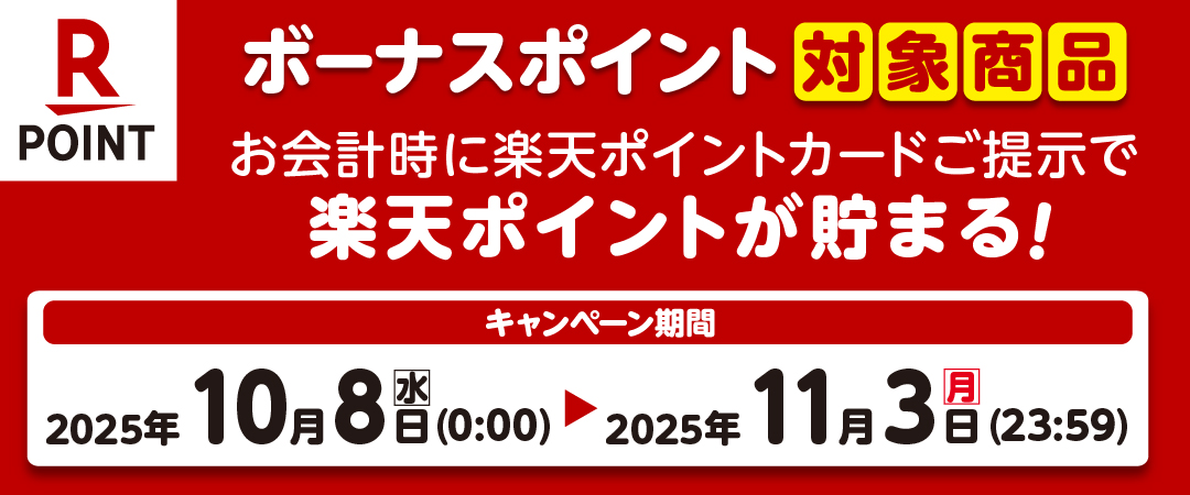  期間中に対象商品を楽天ポイントカードを提示の上ご購入いただくとボーナスポイントがプレゼントされるキャンペーンのご案内です。