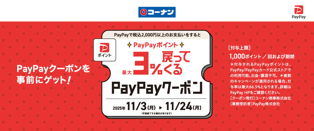 2025/11/3(月）～11/24（日☆PayPayポイント☆最大3％戻ってくるクーポン
