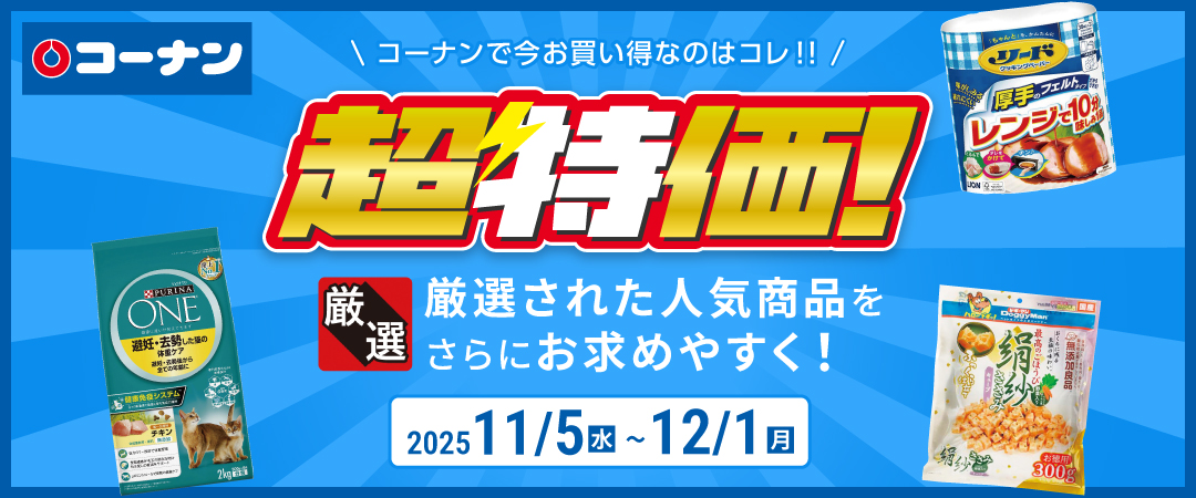 【コーナンで今お買い得なのはコレ！！】 厳選された人気商品をさらにお求めやすく！