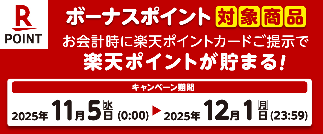  期間中に対象商品を楽天ポイントカードを提示の上ご購入いただくとボーナスポイントがプレゼントされるキャンペーンのご案内です。