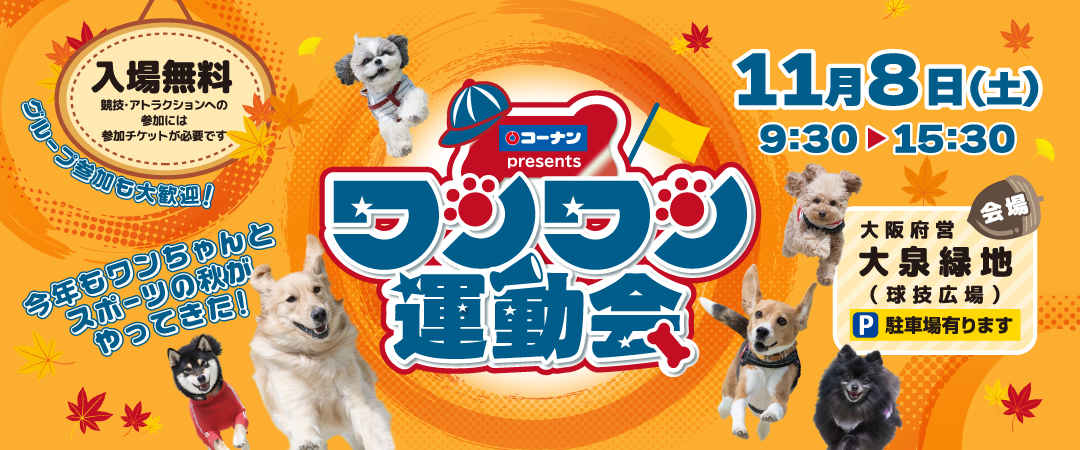 2025/11/8（土）に大阪府営 大泉緑地（球技広場）で開催されるワンワン運動会のご案内です