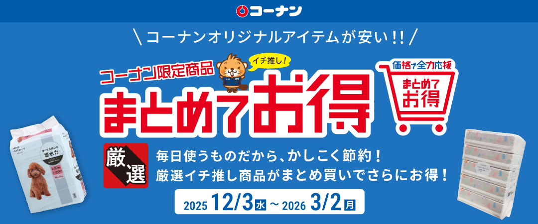 【コーナンオリジナルアイテムが安い！！】コーナン限定まとめてお得 毎日使うものだから、かしこく節約！厳選イチオシ商品がまとめ買いでさらにお得！