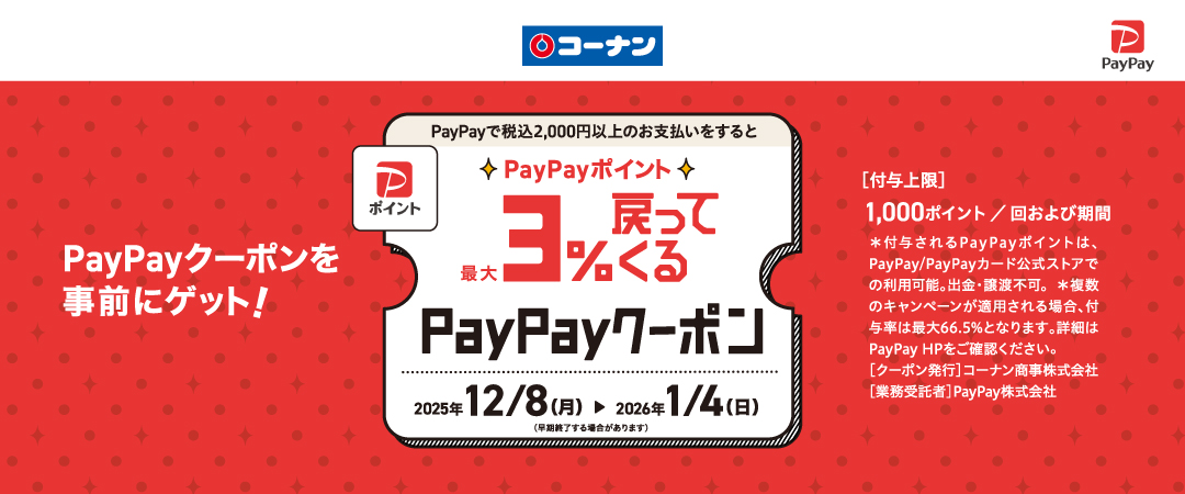 2025/12/8(月）～2026/1/4（日）PayPayポイント☆最大3％戻ってくるクーポン