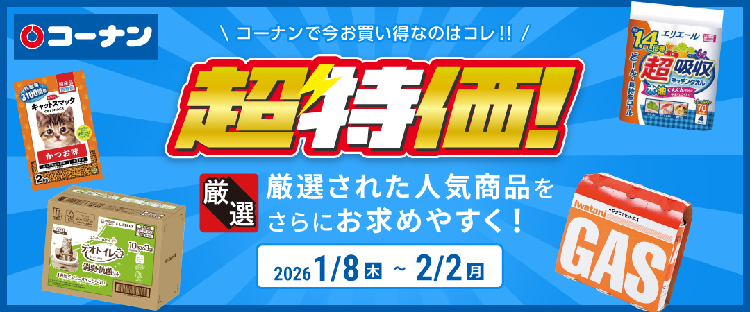 【コーナンで今お買い得なのはコレ！！】 厳選された人気商品をさらにお求めやすく！