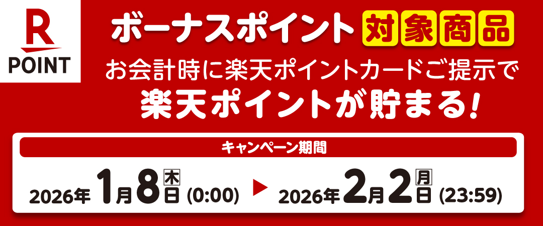  期間中に対象商品を楽天ポイントカードを提示の上ご購入いただくとボーナスポイントがプレゼントされるキャンペーンのご案内です。