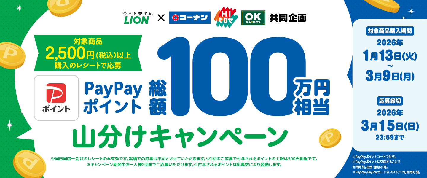 キャンペーン期間中に対象のライオン商品を1会計2,500円（税込）以上   お買い上げいただいたレシートの応募で総額100万円相当の   PayPayポイントを山分けプレゼントキャンペーンのご案内です