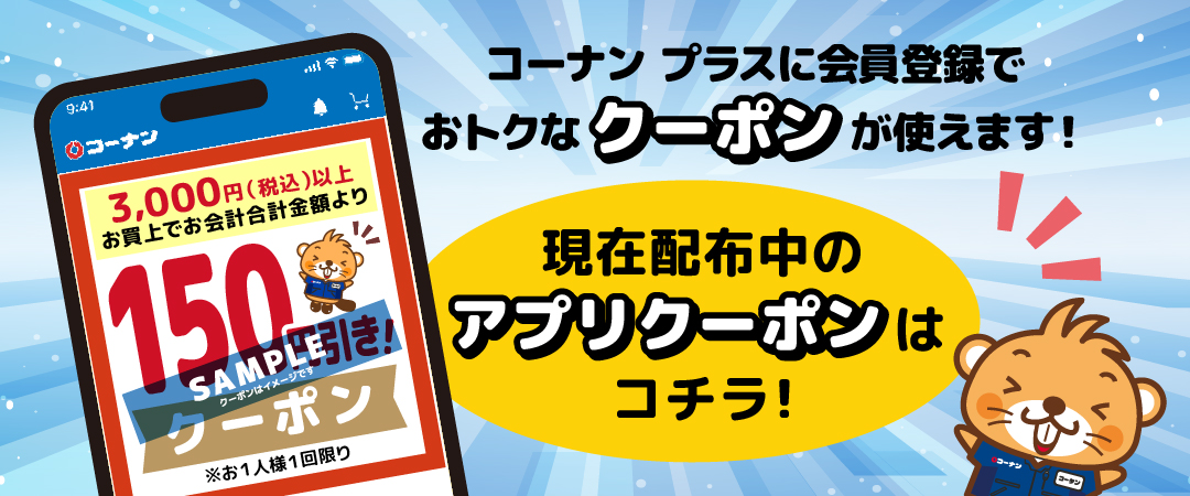 コーナン プラス会員様限定クーポンのご案内