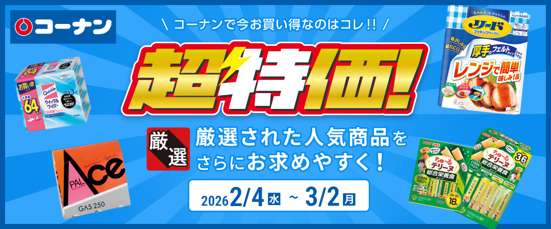 【コーナンで今お買い得なのはコレ！！】 厳選された人気商品をさらにお求めやすく！