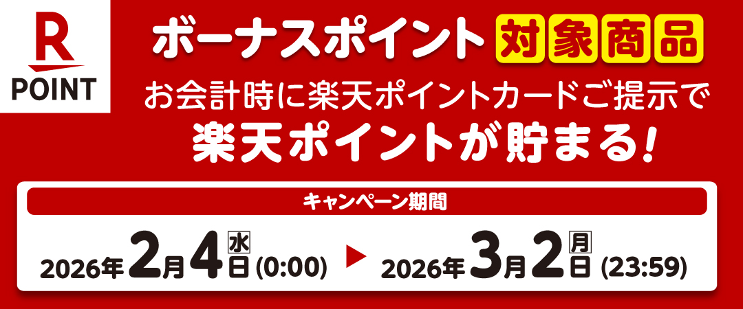  期間中に対象商品を楽天ポイントカードを提示の上ご購入いただくとボーナスポイントがプレゼントされるキャンペーンのご案内です。