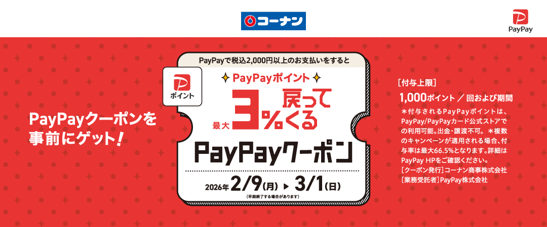 2026/2/9(月）～3/1（日PayPayポイント☆最大3％戻ってくるクーポン