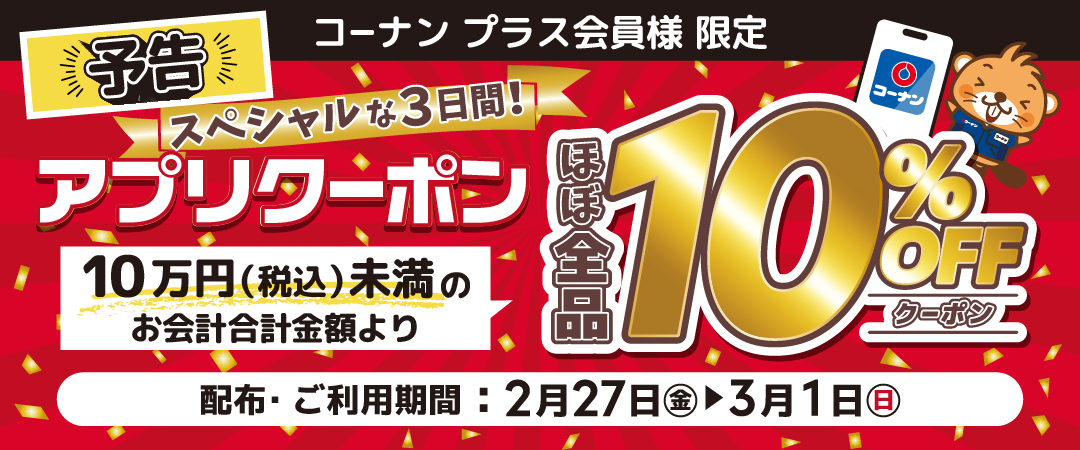 コーナン プラス会員様限定クーポンのご案内