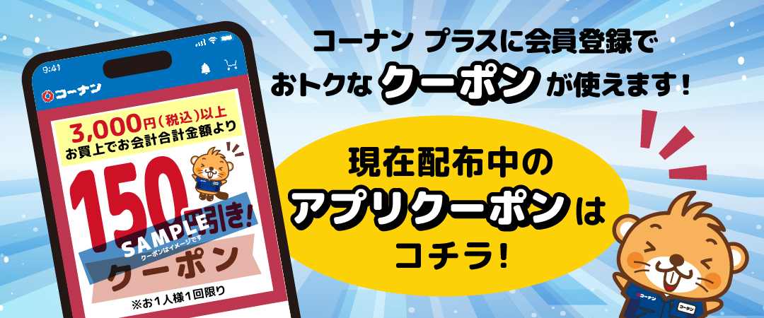 コーナン プラス会員様限定クーポンのご案内