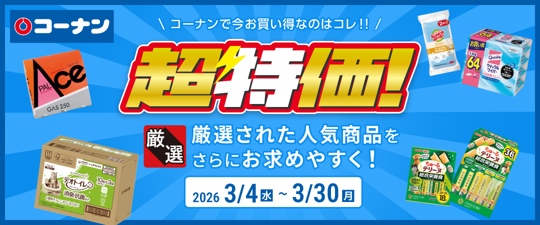 【コーナンで今お買い得なのはコレ！！】 厳選された人気商品をさらにお求めやすく！