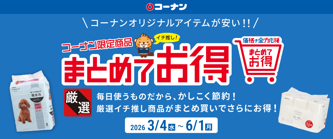 【コーナンで今お買い得なのはコレ！！】 厳選された人気商品をさらにお求めやすく！