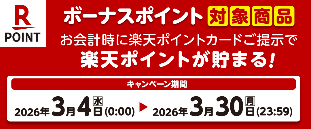  期間中に対象商品を楽天ポイントカードを提示の上ご購入いただくとボーナスポイントがプレゼントされるキャンペーンのご案内です。