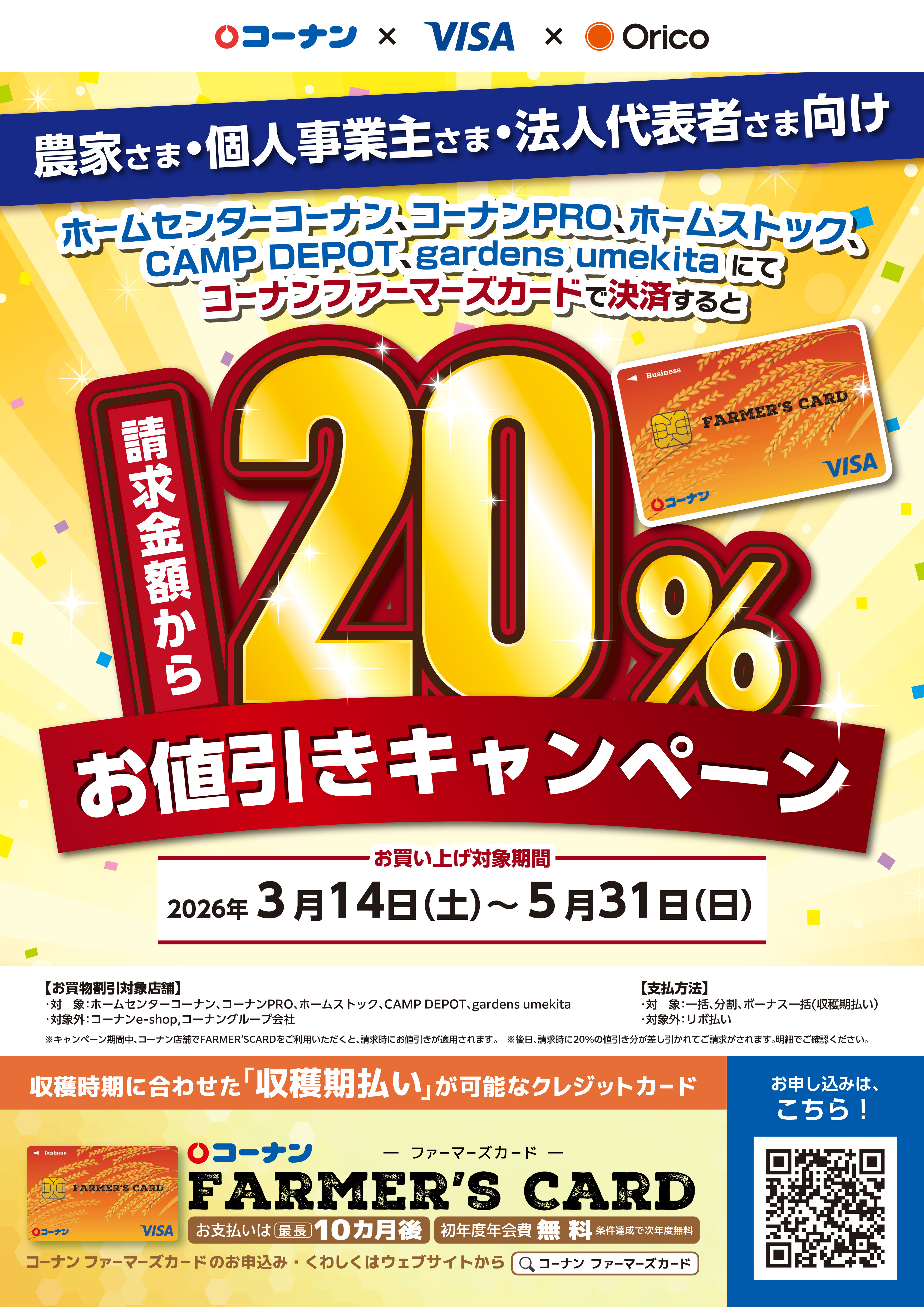 ファーマーズカードキャンペーン