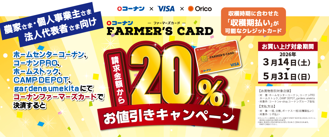 2026/3/14（土）～5/31（日）コーナンファーマーズカードお値引きキャンペーン
