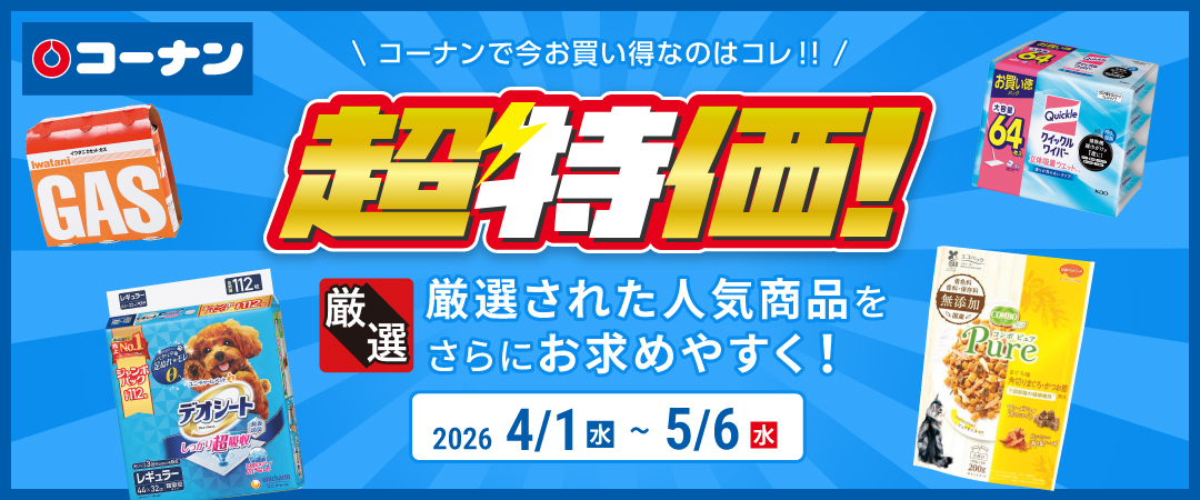 【コーナンで今お買い得なのはコレ！！】 厳選された人気商品をさらにお求めやすく！