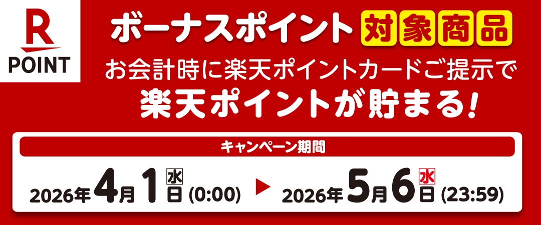  期間中に対象商品を楽天ポイントカードを提示の上ご購入いただくとボーナスポイントがプレゼントされるキャンペーンのご案内です。