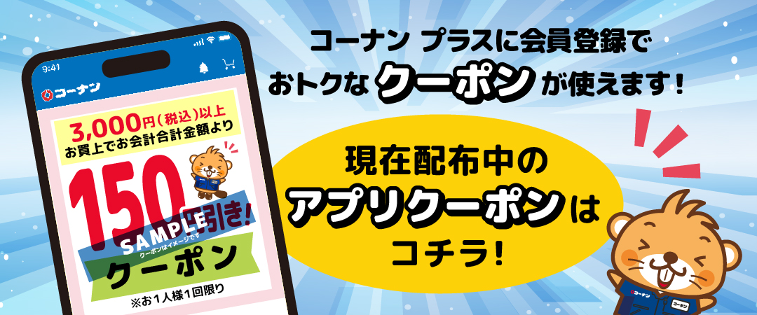 コーナン プラス会員様限定クーポンのご案内