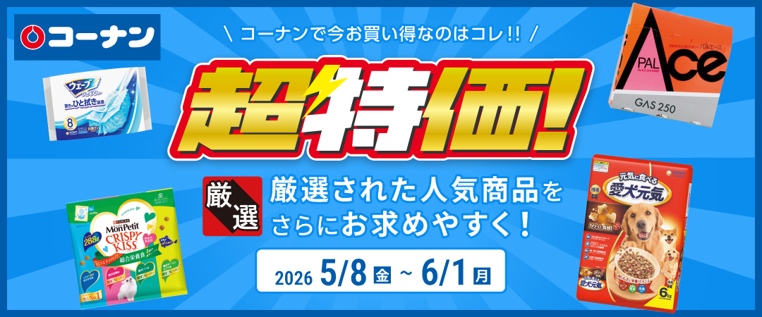 【コーナンで今お買い得なのはコレ！！】 厳選された人気商品をさらにお求めやすく！