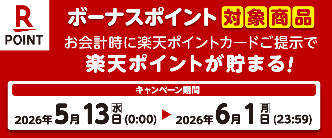  期間中に対象商品を楽天ポイントカードを提示の上ご購入いただくとボーナスポイントがプレゼントされるキャンペーンのご案内です。