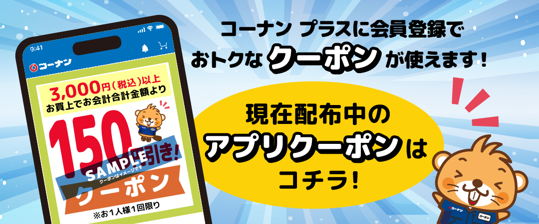 コーナン プラス会員様限定クーポンのご案内