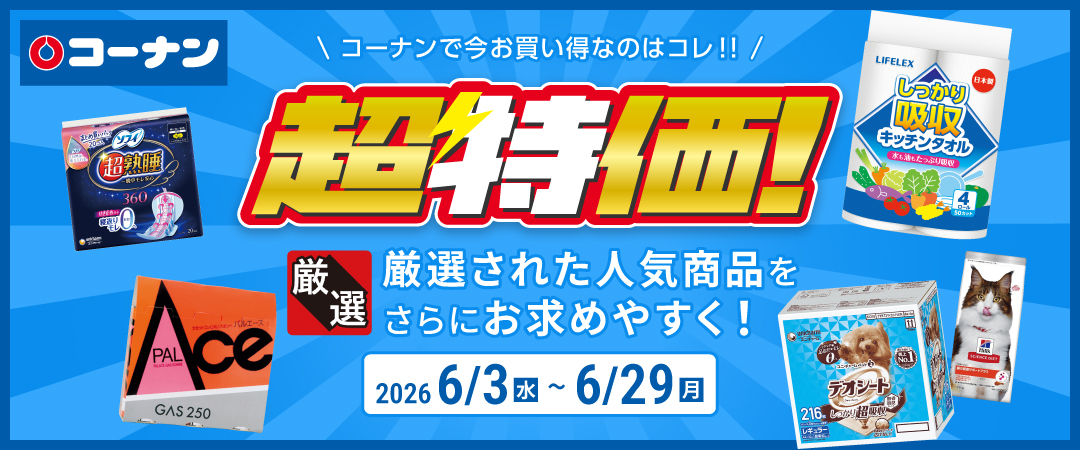 【コーナンで今お買い得なのはコレ！！】 厳選された人気商品をさらにお求めやすく！