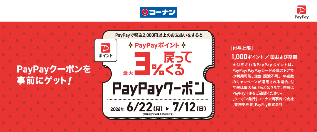 2026/6/22(月）～7/12（日）PayPayポイント☆最大3％戻ってくるクーポン