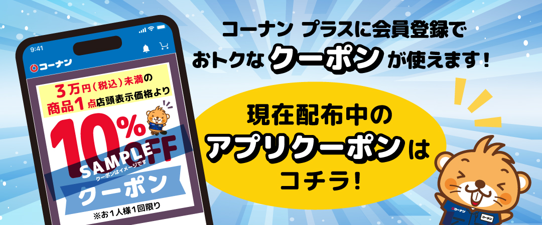 コーナン プラス会員様限定クーポンのご案内
