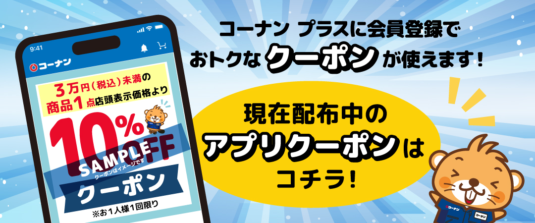 コーナン プラス会員様限定クーポンのご案内です