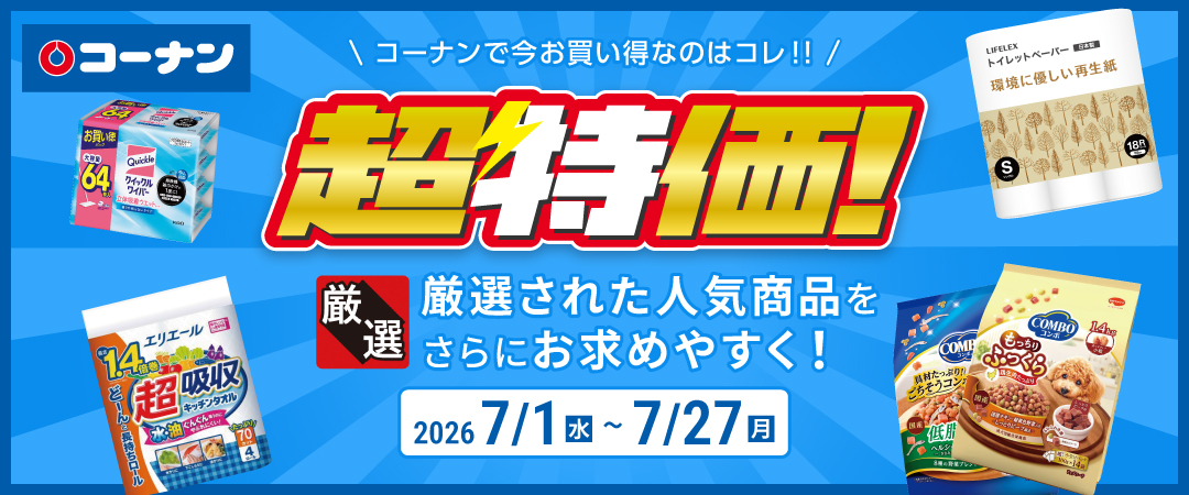 【コーナンで今お買い得なのはコレ！！】 厳選された人気商品をさらにお求めやすく！