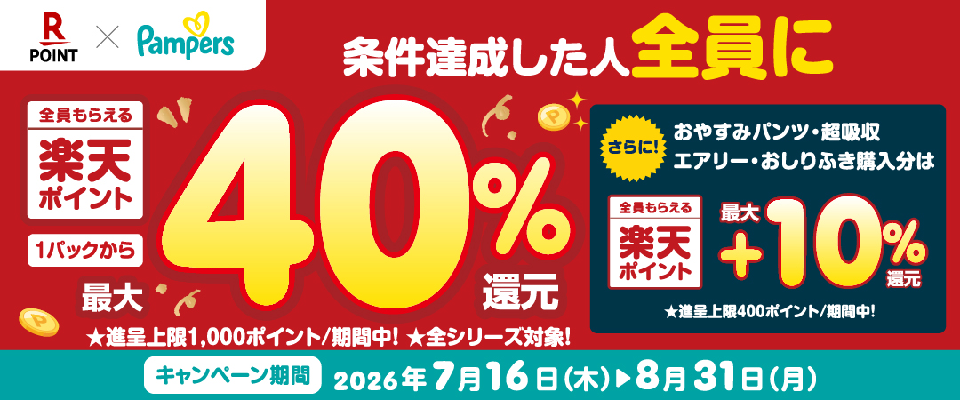 楽天×パンパース条件達成で最大40％還元されるキャンペーンのご紹介です