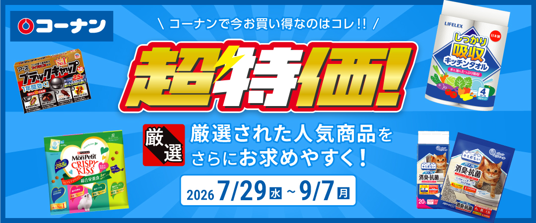 【コーナンで今お買い得なのはコレ！！】 厳選された人気商品をさらにお求めやすく！