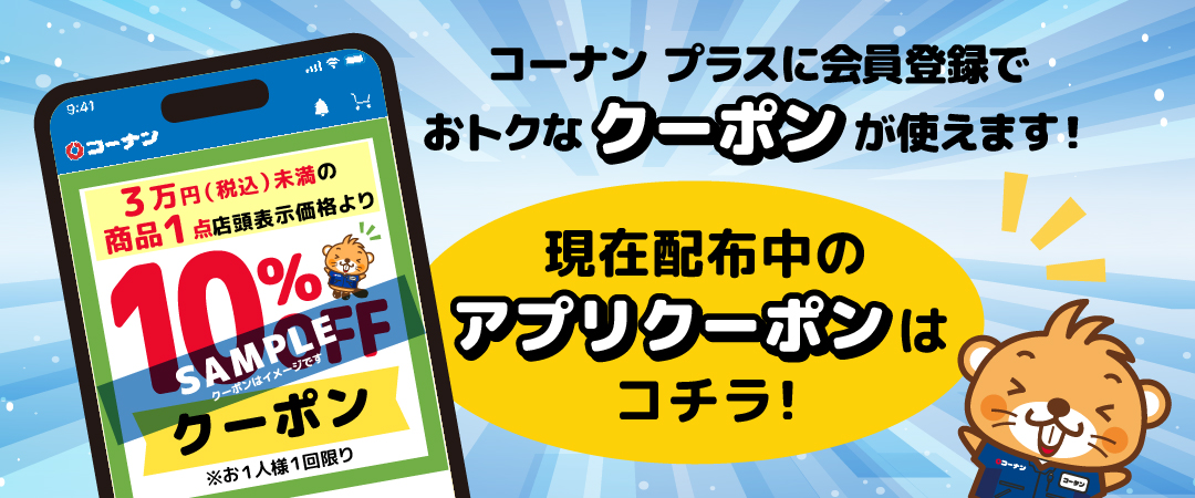コーナン プラス会員様限定クーポンのご案内です