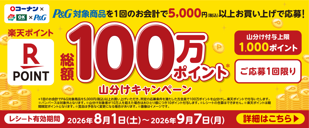2026/8/1(土)～9/7（月）　P&G×楽天ポイント総額100万ポイント山分けキャンペーン