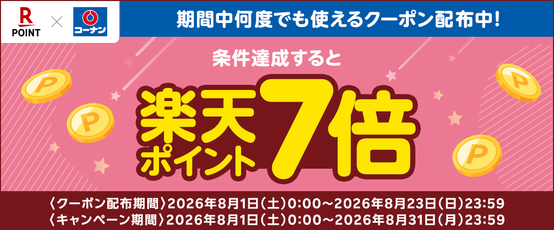 2026/8/1(土)～8/31（月）　楽天ポイント7倍クーポンプレゼントキャンペーン