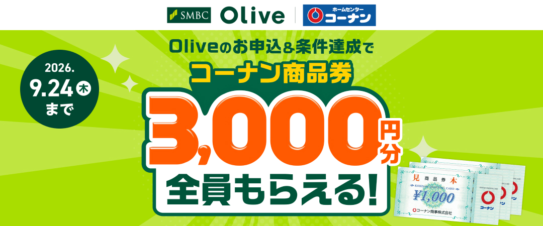 2026/8/5（水）～9/24（木）SMBC Olive申込でコーナン商品券3,000円分全員もらえるキャンペーン