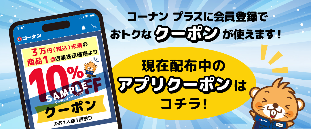 コーナン プラス会員様限定クーポンのご案内です