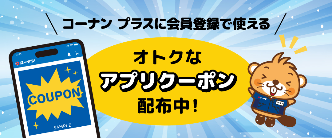 コーナン プラス会員様限定クーポンのご案内です