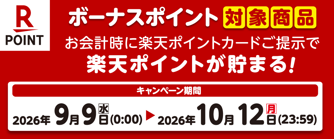  期間中に対象商品を楽天ポイントカードを提示の上ご購入いただくとボーナスポイントがプレゼントされるキャンペーンのご案内です。