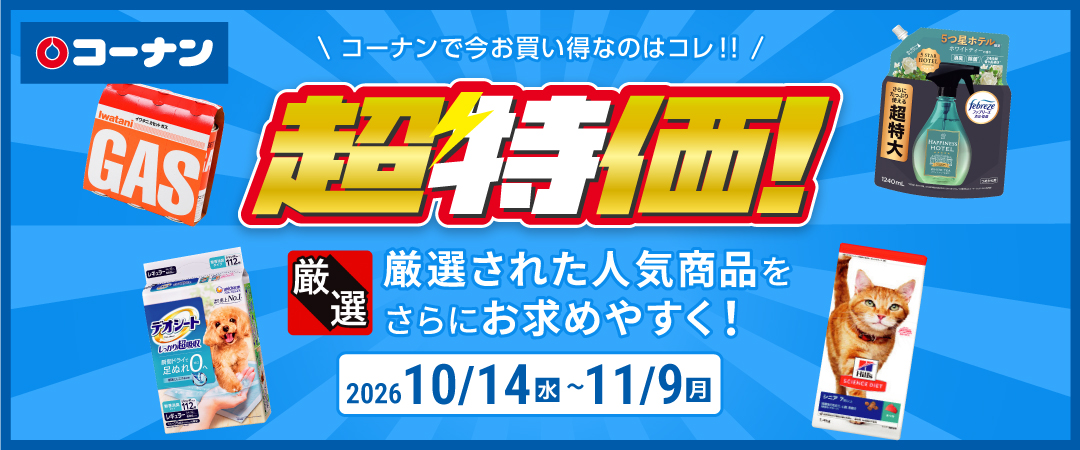 【コーナンで今お買い得なのはコレ！！】 厳選された人気商品をさらにお求めやすく！